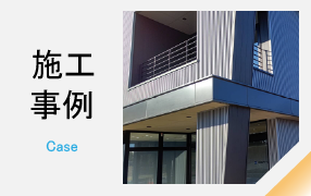 施工事例