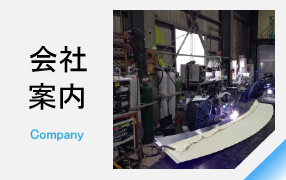 会社案内